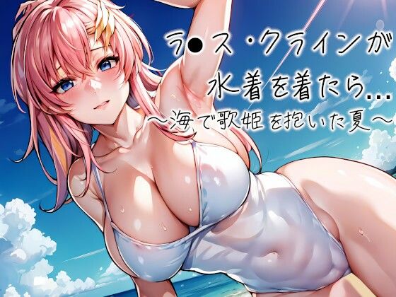 ラ●ス・クラインが水着を着たら・・・〜海で歌姫を抱いた夏〜