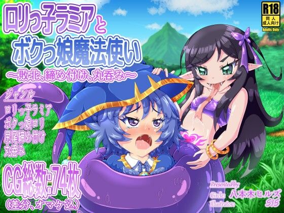 ロリっ子ラミアとボクっ娘魔法使い 〜敗北、締め付け、丸呑み〜