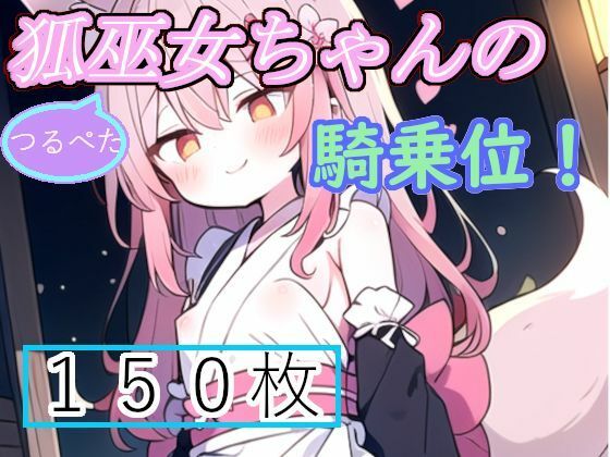 ロリ狐巫女ちゃんの騎乗位！特化イラスト集