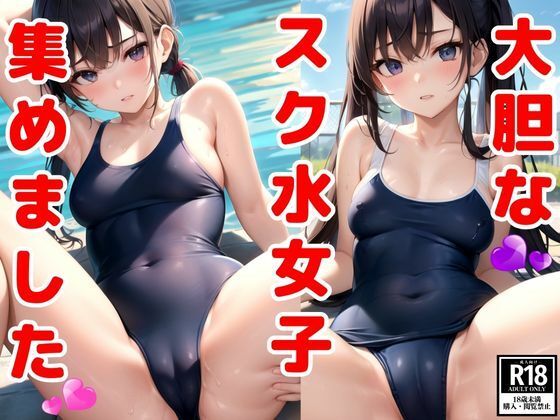 大胆なスク水女子集めました