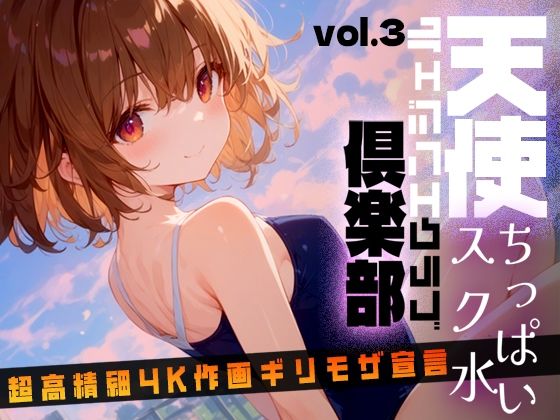 天使倶楽部（エンジェルクラブ）vol3