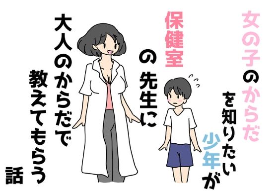 女の子のからだを知りたい少年が保健室の先生に大人のからだで教えてもらう話