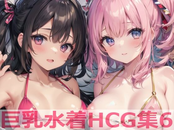 巨乳水着HCG集6