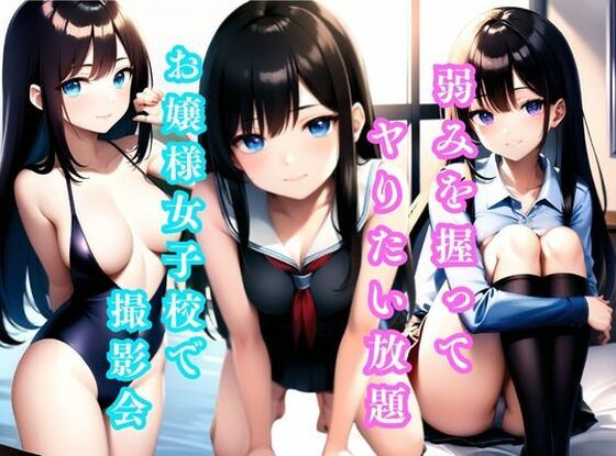 弱みを握ってヤりたい放題！ お嬢様女子校で撮影会 ＃1