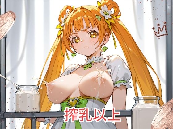 搾乳以上