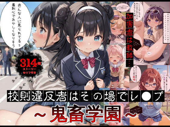 校則違反者はその場でレ●プ〜鬼畜学園〜【ストーリー付】