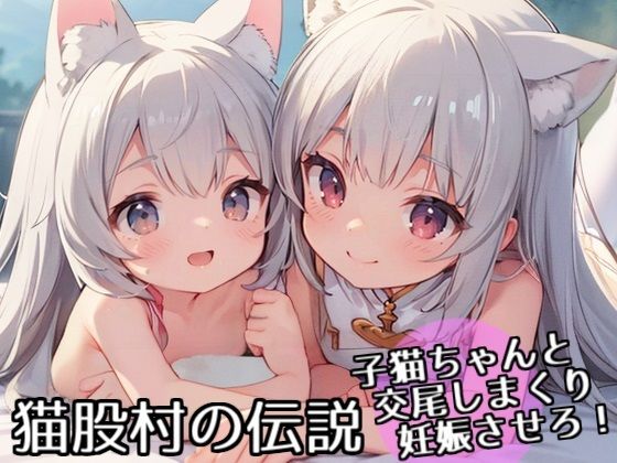 猫股村の伝説 〜子猫ちゃんと交尾しまくり妊娠させろ！〜