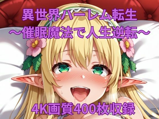 異世界ハーレム転生〜催●魔法で人生逆転！