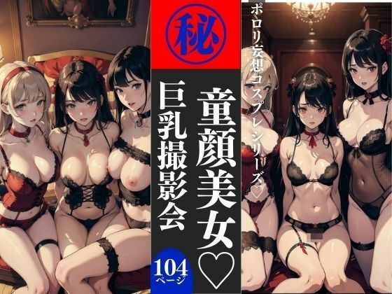 童顔美女巨乳撮影会 104P収録