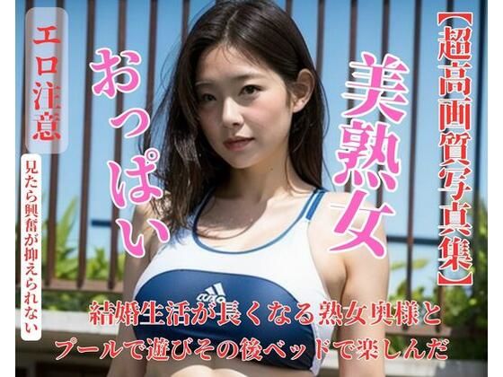 結婚生活が長くなる熟女奥様とプールで遊びその後ベッドで楽しんだ