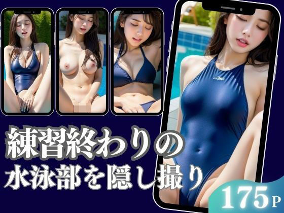 練習終わりの水泳部を隠し撮り エッチな秘密が