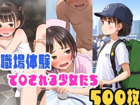 美少女おま〇こを好き放題〜職場体験編〜