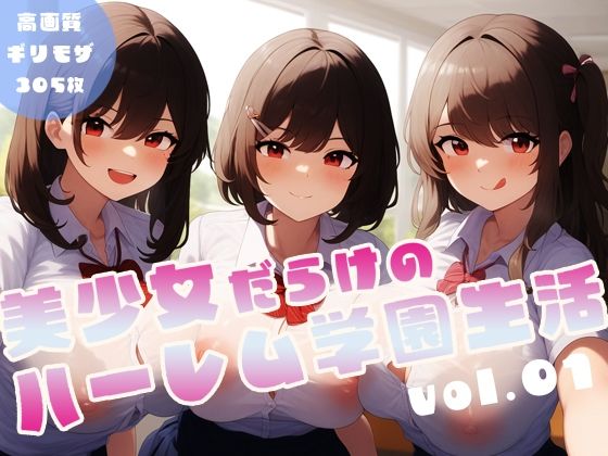 美少女だらけのハーレム学園生活 vol.1