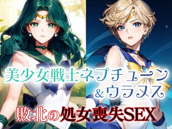 美少女戦士ネプチューン＆ウラヌス 敗北の処女喪失SEX