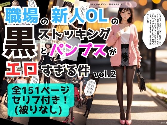 職場の新人OLの黒ストッキングとパンプスがエロすぎる件 vol.2