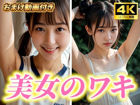 超高画質！美女・美少女の脇（ワキ）脱がない腋フェチ着エロ！AI美女グラビア写真集【おまけ動画付】清楚系・JK・女子校生・JD・女子大生