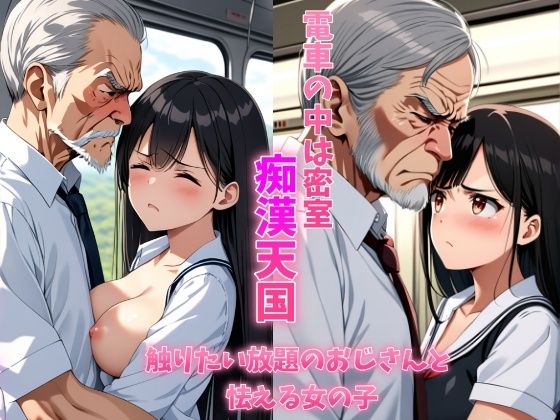 電車の中は密室痴●天国触り放題のおじさんと怯える女の子 清楚系巨乳制服女子は学校帰りに恐怖体験をする