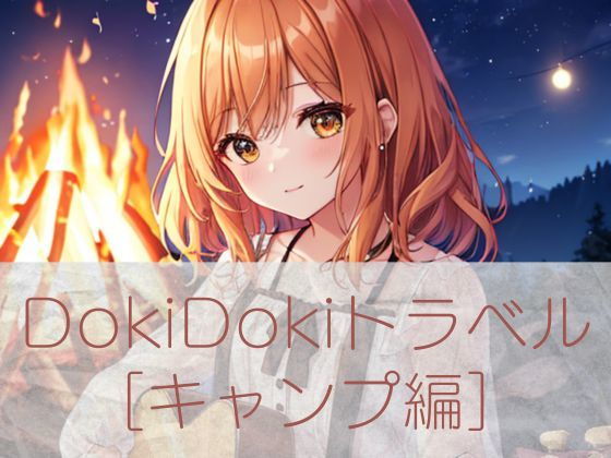 DokiDokiトラベル キャンプ編