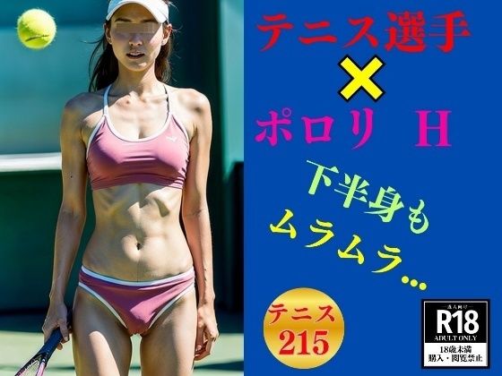 Hなテニス選手×ポロリ---下半身もムラムラ213選手---