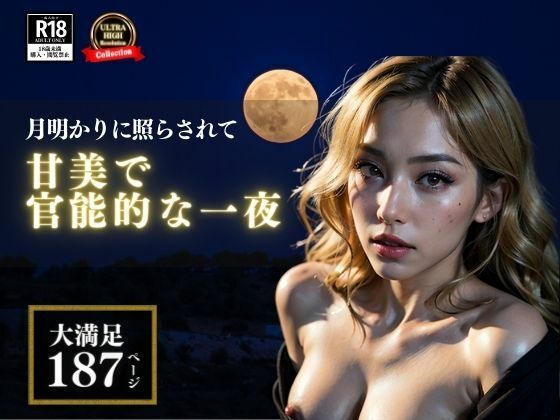 Moon dance my honey！ 甘美で官能的な一夜を過ごすことになった主婦のママ友さんとぼく。