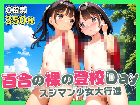 ■百合の裸の登校日■つるぺた仲良し裸ラ〇ドセル■初めての野外おしっこ■350枚■