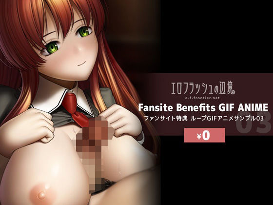 【無料】e-f-frontier ファンサイト特典GIFアニメサンプル03