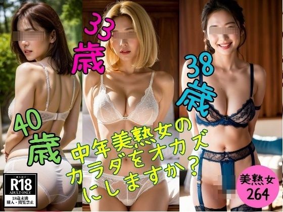 【美熟女マニア】中年美熟女の カラダをオカズ にしますか？