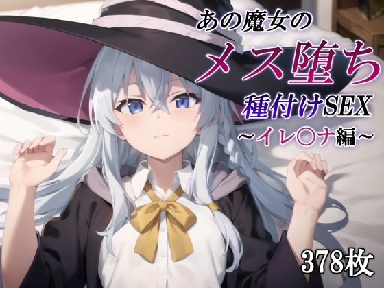 あの魔女のメス堕ち種付けSEX〜イレ〇ナ編〜