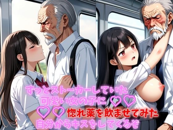 ずっとストーカーしていた可愛い女の子に惚れ薬を●ませてみた自分からキスをしてくるぞ 巨乳制服女子を痴●するつもりが抱きついてきた