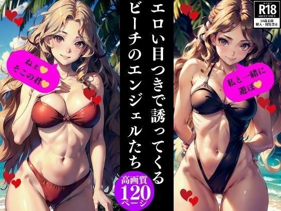 エロい目つきで誘ってくる ビーチのエンジェルたち