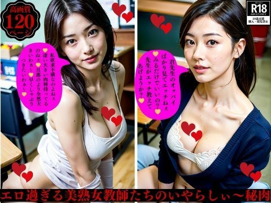 エロ過ぎる美熟女教師たちのいやらしぃ〜秘肉