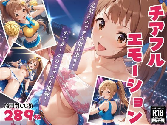 チアフル☆エモーション〜元気とHが溢れ出す！ チアガールのエッチな挑戦！〜