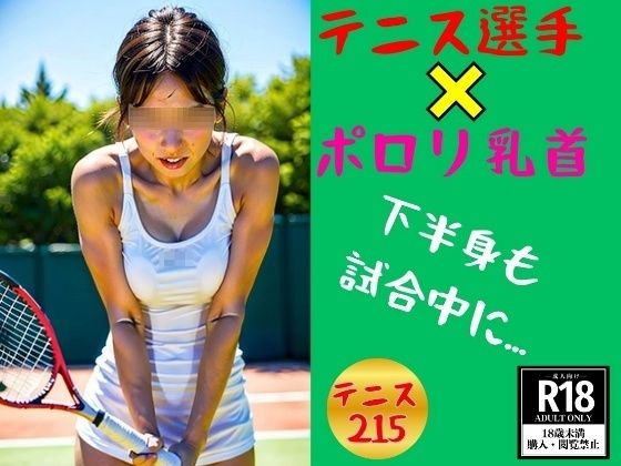 テニス選手×ポロリ乳〜下半身の締まった215人〜