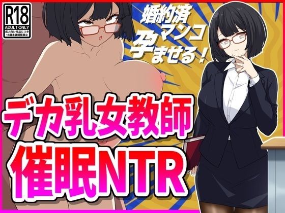 デカ乳女教師催●NTR