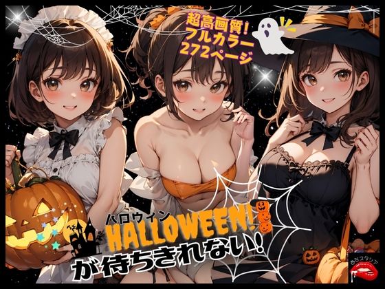 ハロウィンが待ちきれない！