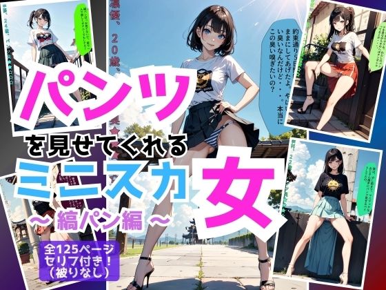 パンツを見せてくれるミニスカ女〜縞パン編〜