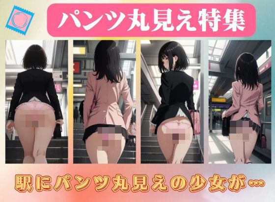 パンツ丸見え特集〜駅にパンツ丸見えの少女が…