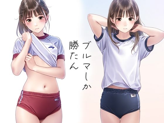 ブルマしか勝たん