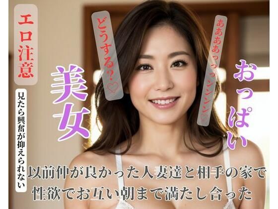 以前仲が良かった人妻達と相手の家で性欲でお互い朝まで満たし合った