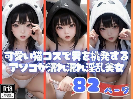 可愛い猫コスで男を挑発するアソコが濡れ濡れ淫乱美女