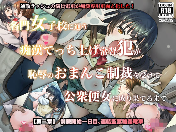 名門女子校に通う痴●でっち上げ常習犯が恥辱のおまんこ制裁を受けて公衆便女に成り果てるまで【第二章】制裁開始一日目、連結監禁輪●電車