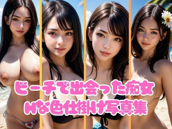 夏のビーチで出会った痴女が男たちをたっぷりエッチな色仕掛け