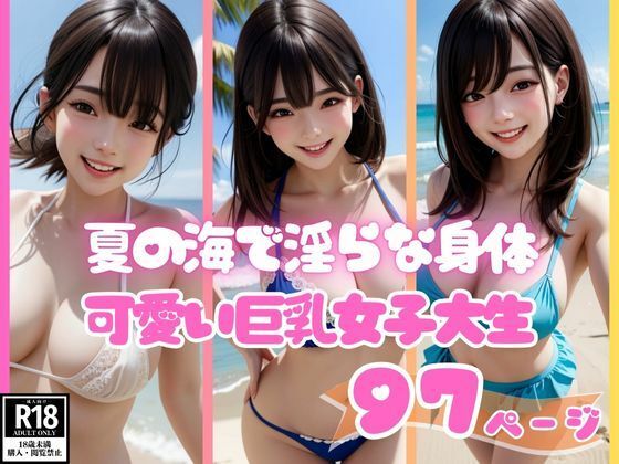 夏の海で出会った淫らな身体でピュアに笑う可愛い巨乳女子大生