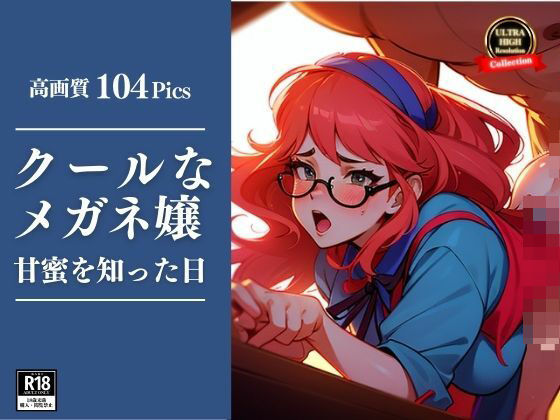 大きな眼鏡がクールな熟女の顔が歪んで快楽に負けてしまう。最後は自ら中出し悲願！！