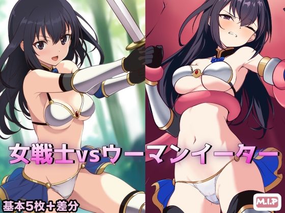 女戦士vsウーマンイーター