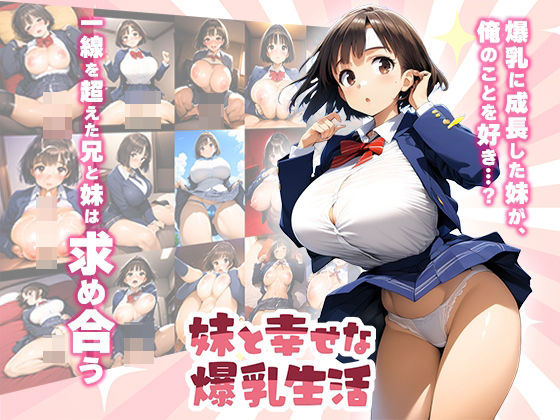 妹と幸せな爆乳生活