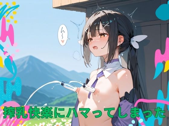 搾乳快楽にハマってしまった