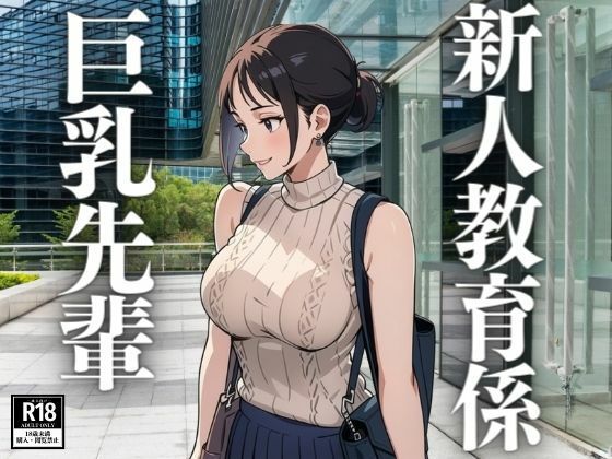 新人教育係の巨乳先輩