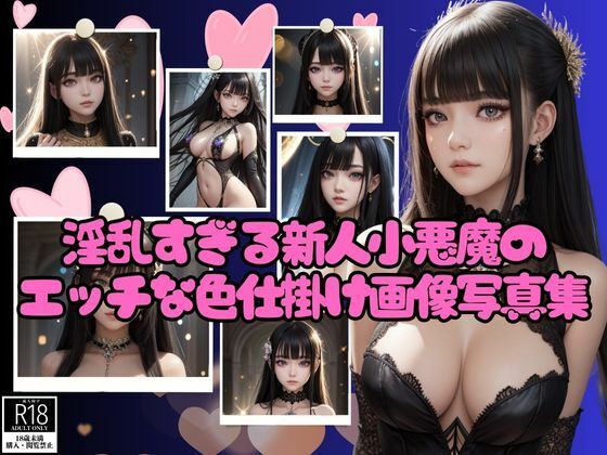 淫乱すぎる新人小悪魔のエッチな色仕掛け画像写真集