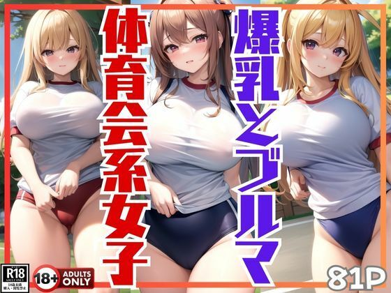 爆乳とブルマが眩しい体育会系女子の練習風景